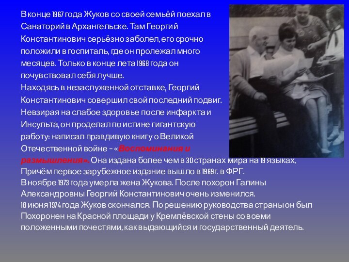 В конце 1967 года Жуков со своей семьёй поехал в Санаторий в