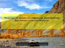 Монголия - физико-географическая характеристика