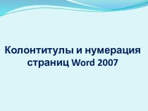 Колонтитулы и нумерация страниц Word 2007