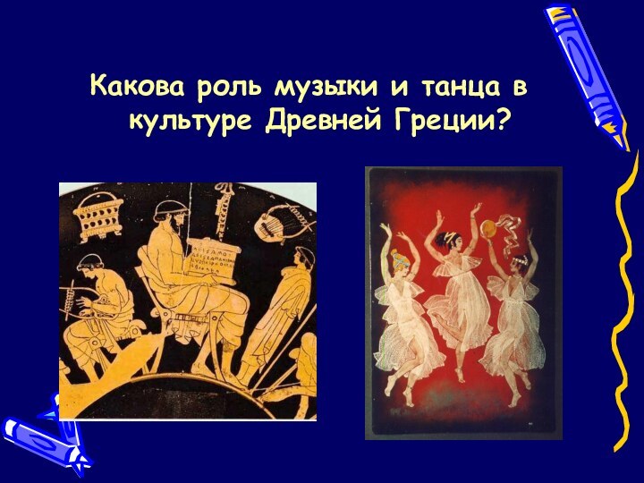 Какова роль музыки и танца в культуре Древней Греции?
