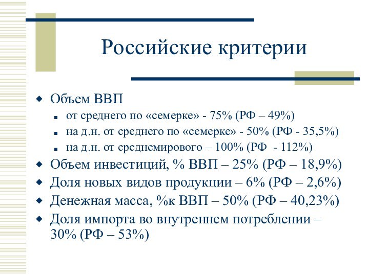 Российские критерииОбъем ВВП от среднего по «семерке» - 75% (РФ – 49%)на