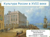 Культура России в XVIII веке