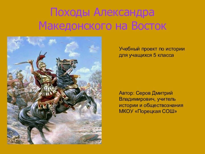 Походы Александра Македонского на ВостокУчебный проект по истории для учащихся 5 классаАвтор: