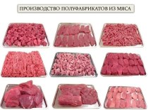 производство полуфабрикатов из мяса