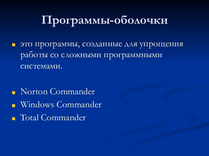 Программы-оболочкиэто программы, созданные для упрощения работы со сложными программными системами.Norton CommanderWindows CommanderTotal Commander
