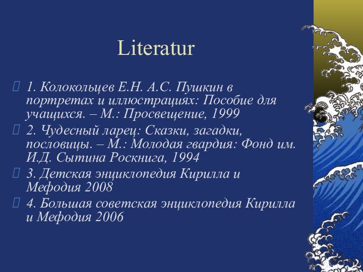 Literatur 1. Колокольцев Е.Н. А.С. Пушкин в портретах и иллюстрациях: Пособие для