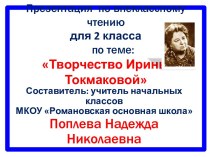Презентация для внеклассного чтения Творчество Ирины Токмаковой; 2 класс