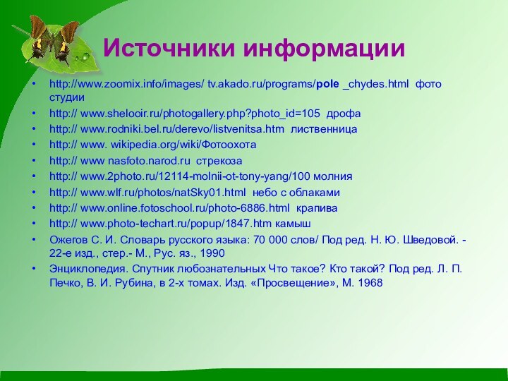Источники информацииhttp://www.zoomix.info/images/ tv.akado.ru/programs/pole _chydes.html фото студииhttp:// www.shelooir.ru/photogallery.php?photo_id=105 дрофаhttp:// www.rodniki.bel.ru/derevo/listvenitsa.htm лиственницаhttp:// www. wikipedia.org/wiki/Фотоохотаhttp://