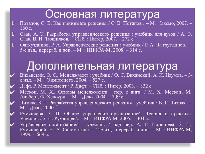 Основная литератураПотапов, С. В. Как принимать решения / С. В. Потапов .
