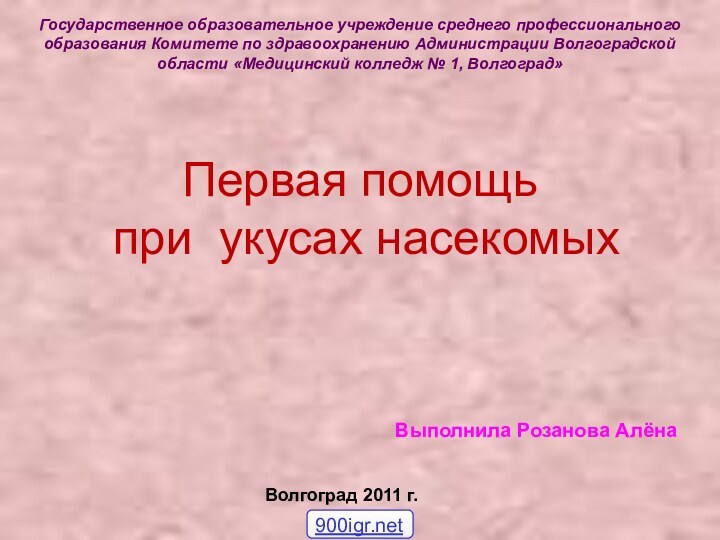 Государственное образовательное учреждение среднего профессионального образования Комитете по здравоохранению Администрации Волгоградской области