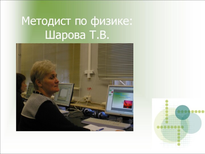 Методист по физике:  Шарова Т.В.