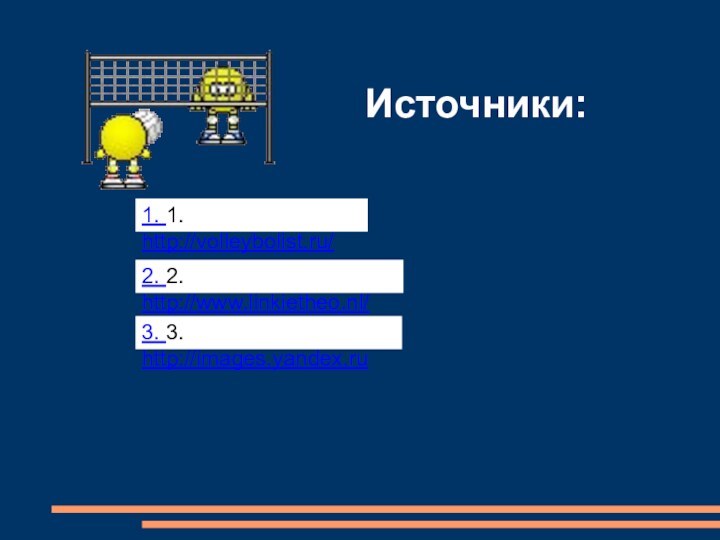 Источники:1. 1. http://volleybolist.ru/2. 2. http://www.linkietheo.nl/3. 3. http://images.yandex.ru