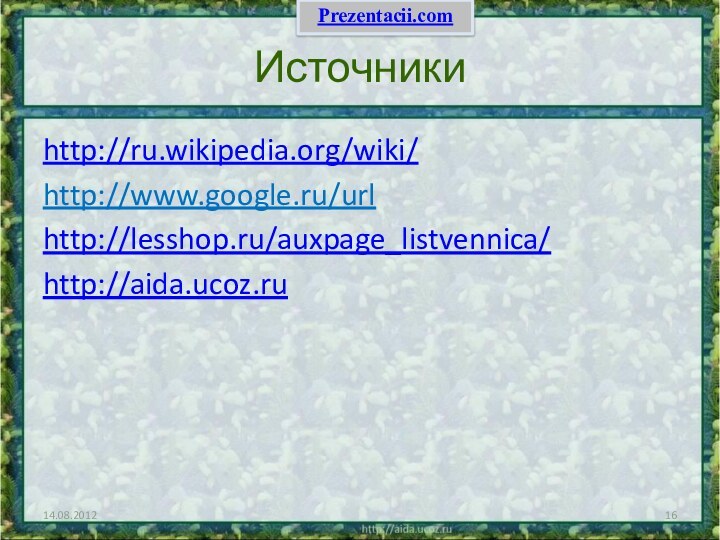 Источникиhttp://ru.wikipedia.org/wiki/http://www.google.ru/urlhttp://lesshop.ru/auxpage_listvennica/http://aida.ucoz.ruPrezentacii.com