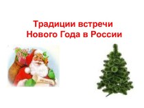 Традиции встречи Нового года в России
