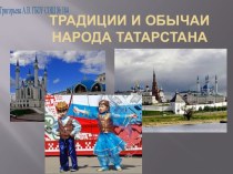 Традиции и обычаи Татарстана