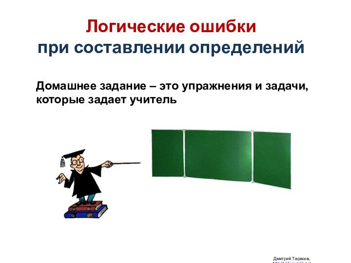 Логические ошибки  при составлении определений Дмитрий Тарасов, http://videouroki.netДомашнее задание – это