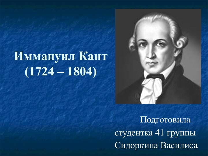Иммануил Кант (1724 – 1804)