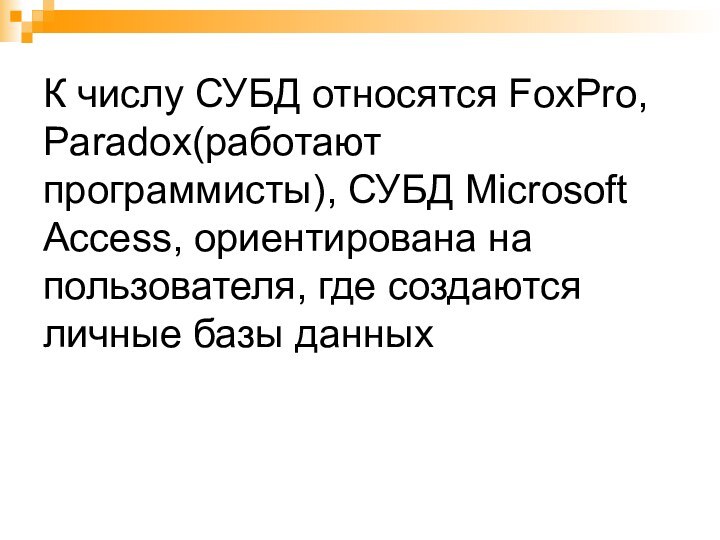 К числу СУБД относятся FoxPro, Paradox(работают программисты), СУБД Microsoft Access, ориентирована на