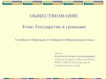 ОБЩЕСТВОЗНАНИЕ Тема: Государство и граждане К учебнику А.И.Кравченко, Е.А.Певцовой