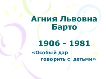Агния Львовна Барто 1906 - 1981