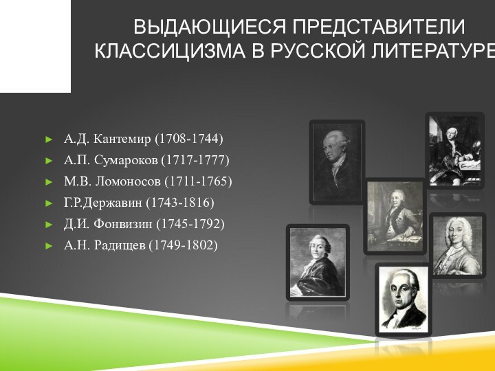 ВЫДАЮЩИЕСЯ ПРЕДСТАВИТЕЛИ КЛАССИЦИЗМА В РУССКОЙ ЛИТЕРАТУРЕ.А.Д. Кантемир (1708-1744)А.П. Сумароков (1717-1777)М.В. Ломоносов (1711-1765)Г.Р.Державин