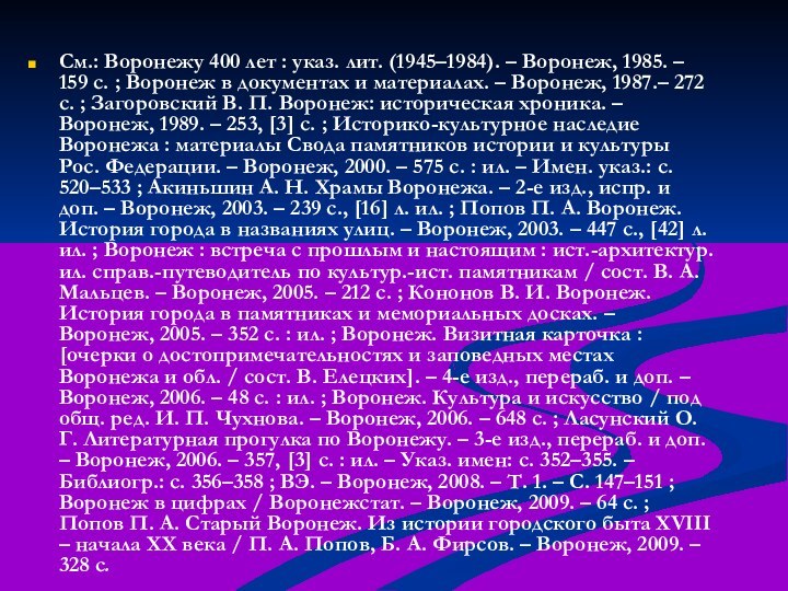См.: Воронежу 400 лет : указ. лит. (1945–1984). – Воронеж, 1985. –