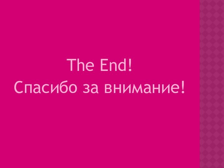 The End!Спасибо за внимание!