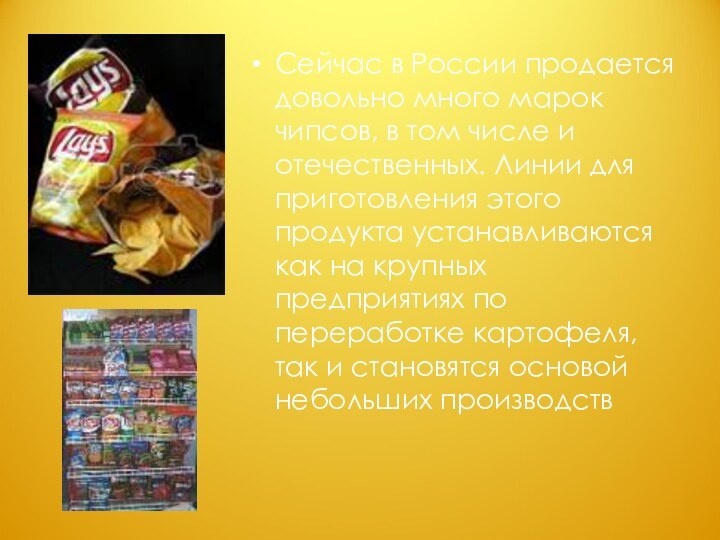 Сейчас в России продается довольно много марок чипсов, в том числе
