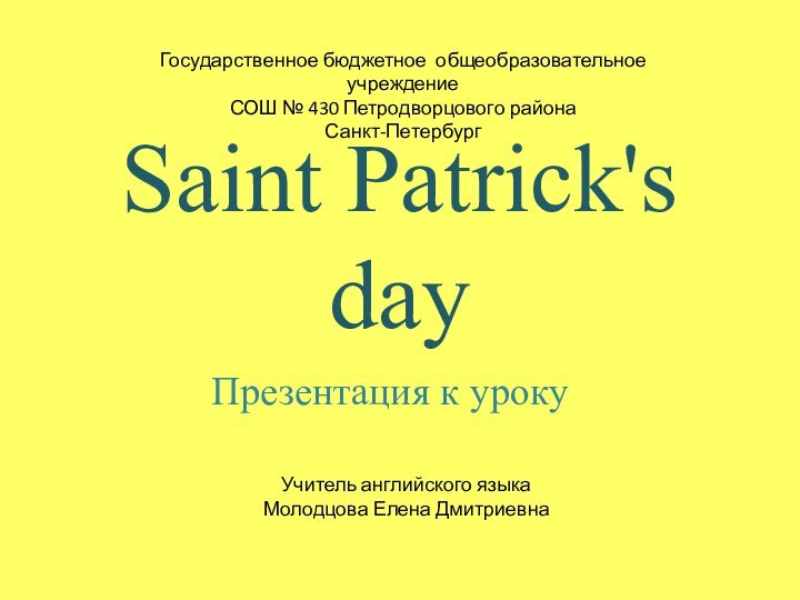 Saint Patrick's dayПрезентация к урокуГосударственное бюджетное общеобразовательное учреждение  СОШ № 430