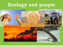 Экология и человек