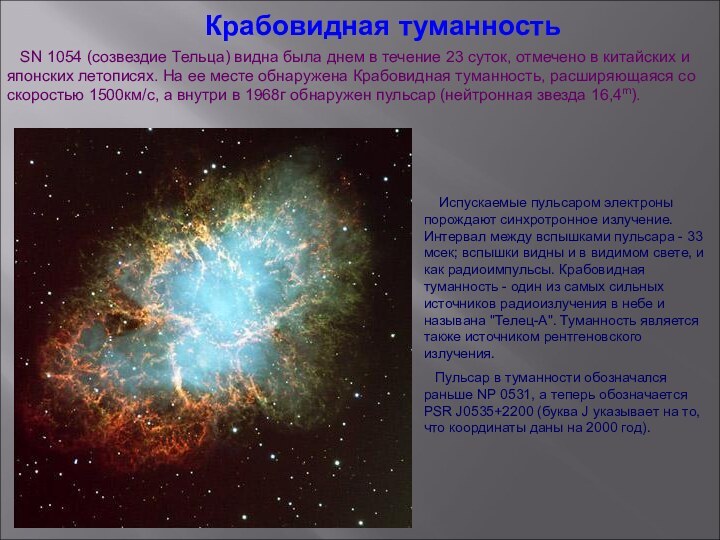 Крабовидная туманность  SN 1054 (созвездие Тельца) видна была днем в течение