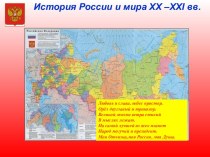 История России и мира XX –XXI вв