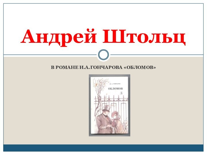 В РОМАНЕ И.А.ГОНЧАРОВА «ОБЛОМОВ»Андрей Штольц