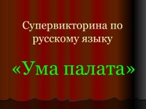 Супервикторина по русскому языку Ума палата