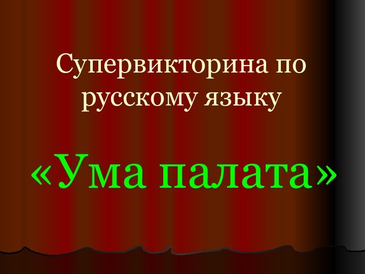Супервикторина по русскому языку«Ума палата»