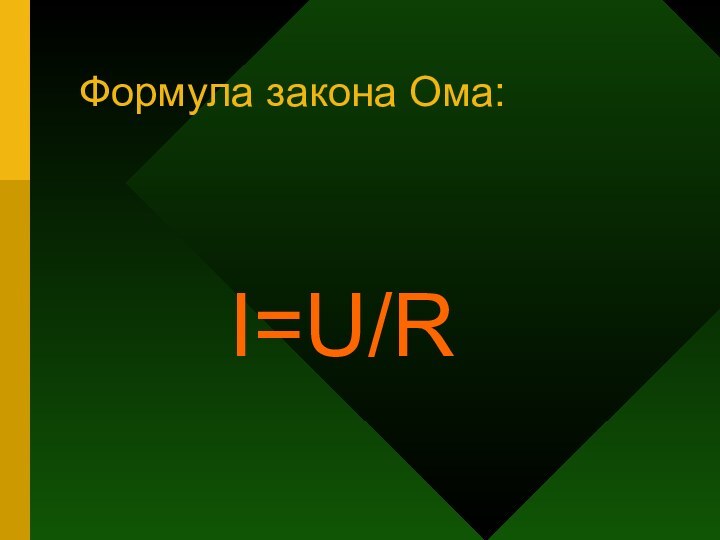 Формула закона Ома:     I=U/R