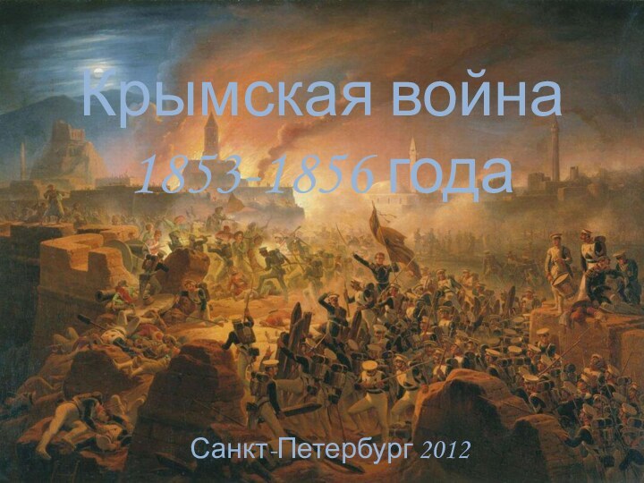 Крымская война 1853-1856 годаСанкт-Петербург 2012