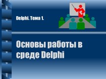 Основы работы в среде Delphi