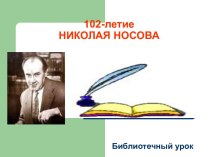 102-летие Николая Носова