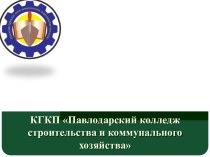 ККГП Павлодарский колледж строительства и коммунального хозяйства