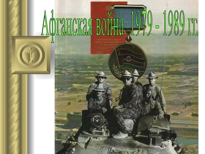 Афганская война 1979 - 1989 гг.