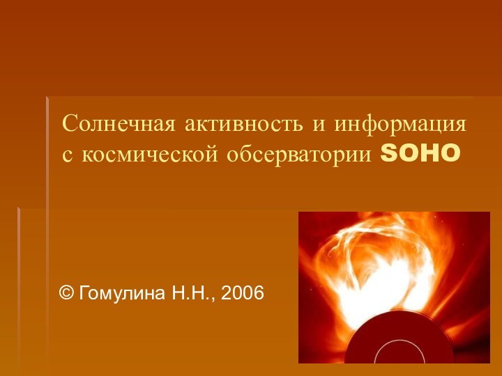 Солнечная активность и информация с космической обсерватории SOHO© Гомулина Н.Н., 2006