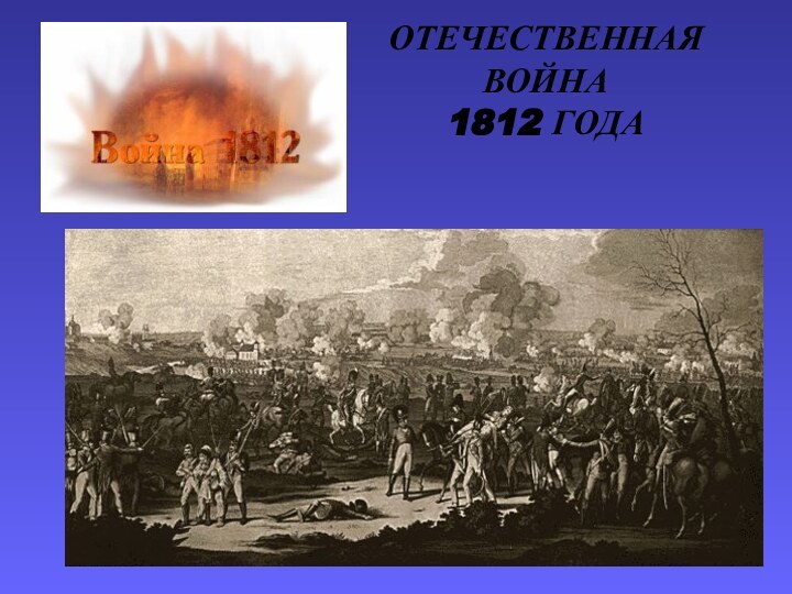 ОТЕЧЕСТВЕННАЯ ВОЙНА  1812 ГОДА