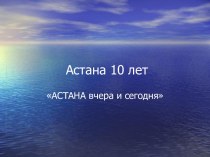 Астана вчера и сегодня, 10 лет