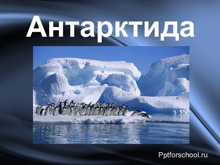 АнтарктидаPptforschool.ru