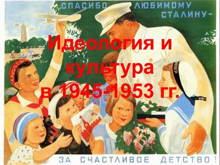 Идеология и культурав 1945-1953 гг.