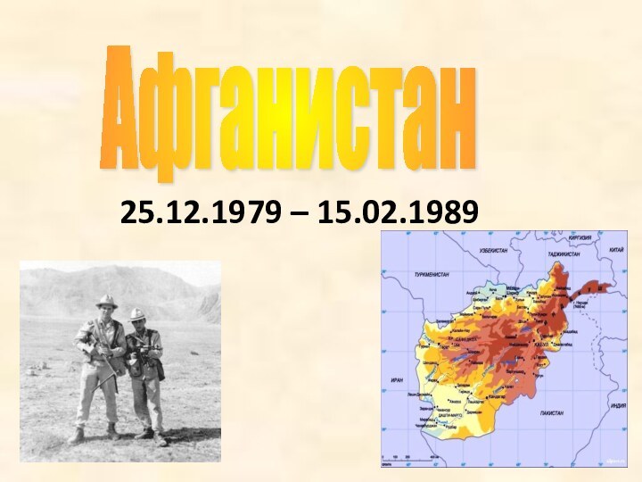 25.12.1979 – 15.02.1989Афганистан