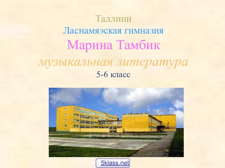 Таллинн Ласнамяэская гимназия Марина Тамбик музыкальная литература 5-6 класс