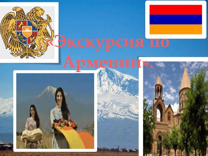 «Экскурсия по Армении».