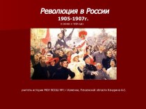 Революция в России 1905-1907г